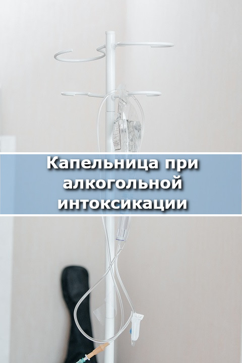 Капельница на фоне стационара