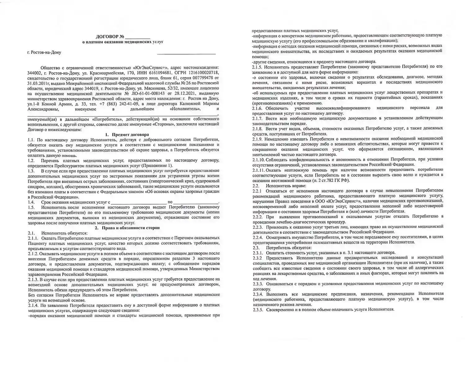 Страницы 1 и 2 договора об оказании платных медицинских услуг