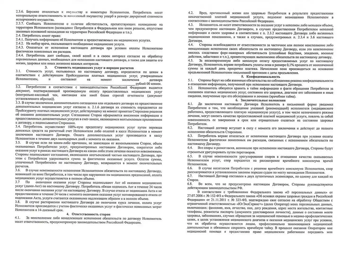 Страницы 3 и 4 договора об оказании платных медицинских услуг